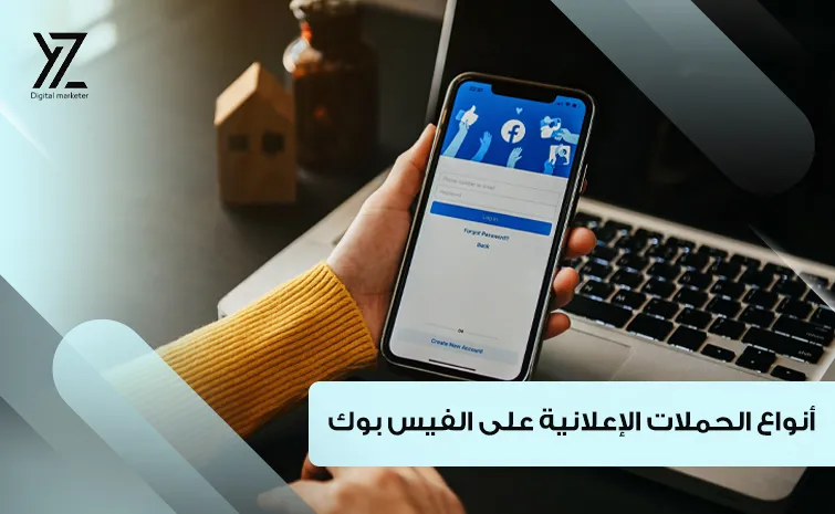 أنواع الحملات الإعلانية على الفيس بوك