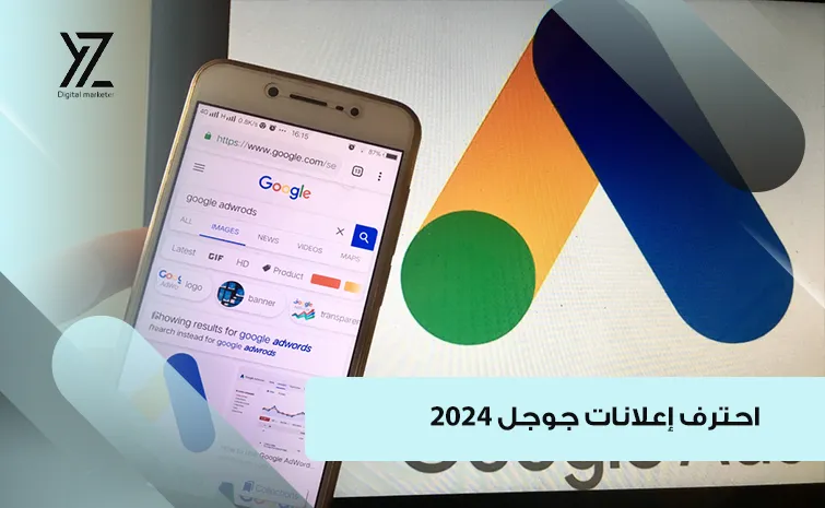 احتراف إعلانات جوجل