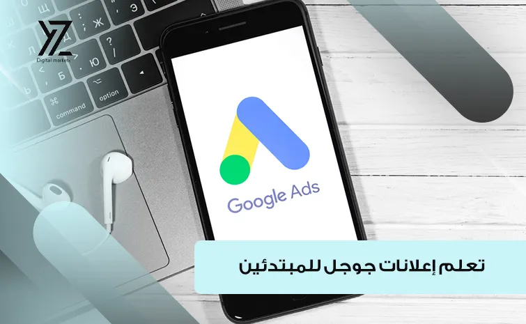 إعلانات جوجل للمبتدئين