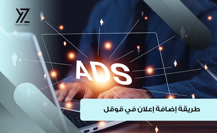 طريقة إضافة إعلان في قوقل