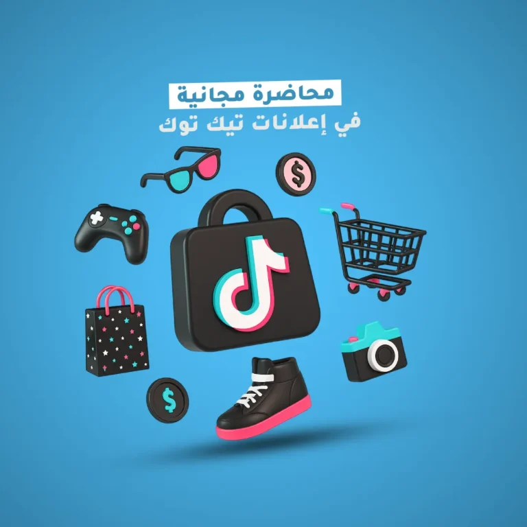 محاضرة مجانية في إعلانات تيك توك