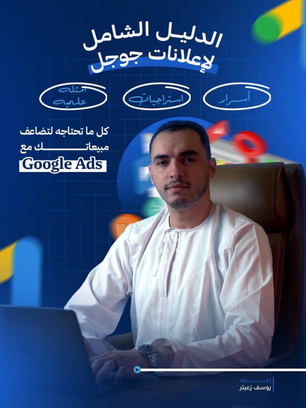 كتيب الدليل الشامل لإعلانات جوجل