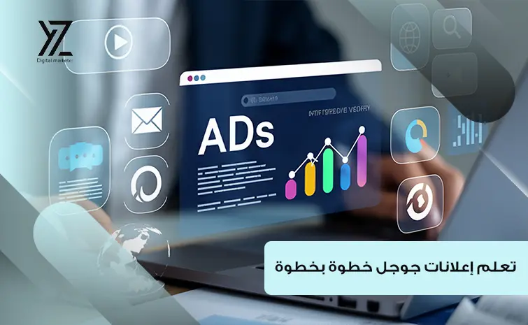 تعلم إعلانات جوجل