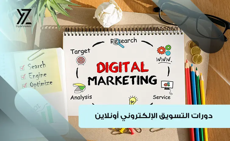 دورة التسويق الإلكتروني