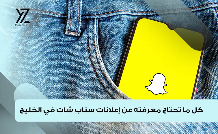 إعلانات سناب شات في الخليج