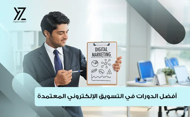 دورات في التسويق الألكتروني