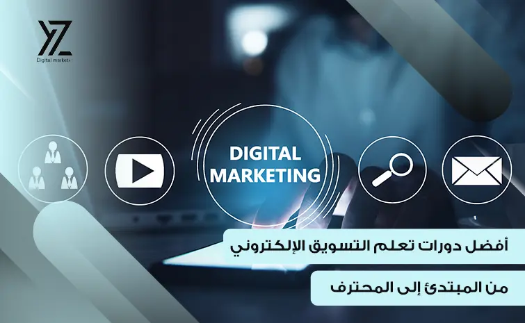 دورات تعلم التسويق الالكتروني