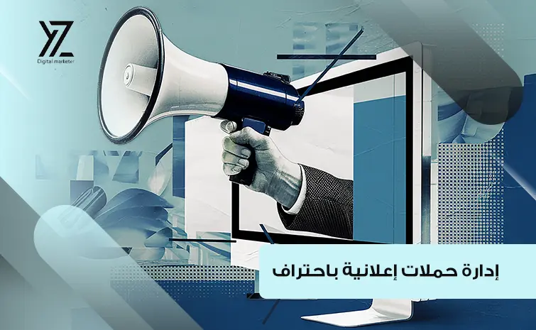 إدارة حملات إعلانية احترافية