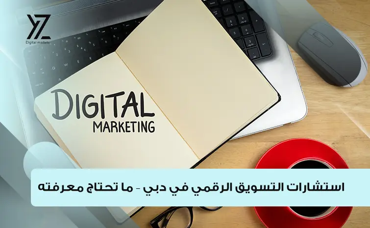استشارات تسويق رقمي في دبي