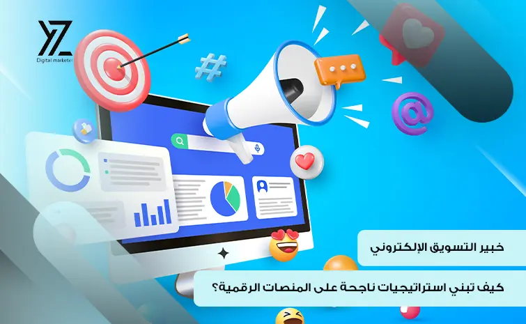 خبير التسويق الألكتروني