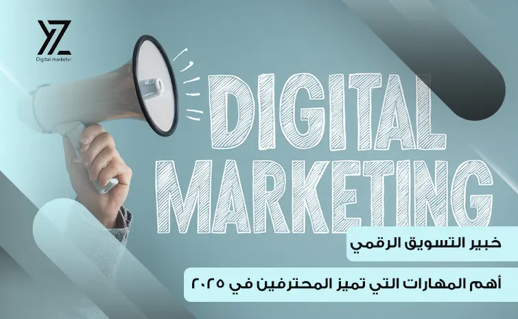 خبير التسويق الرقمي