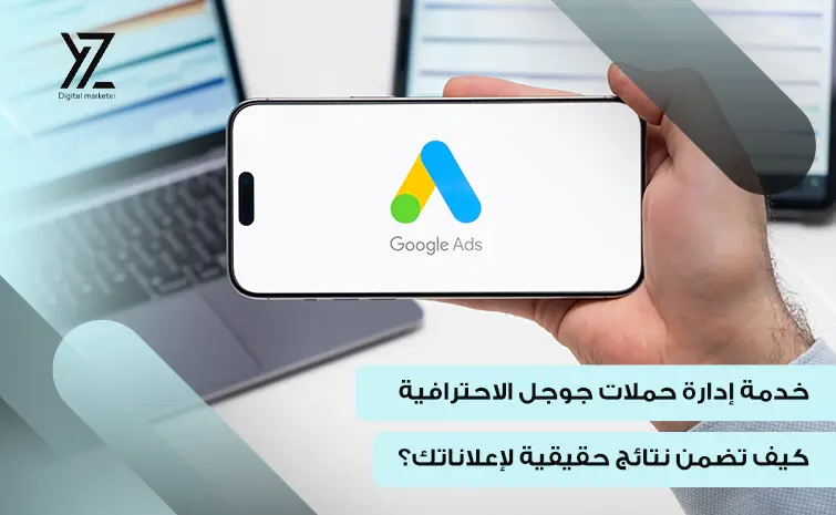 خدمة إدارة حملات جوجل