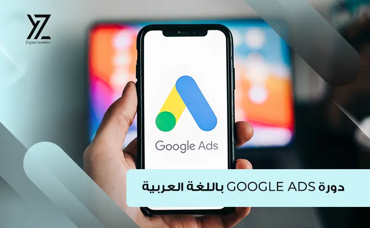 دورة Google Ads