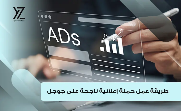 كيف أعمل حملة إعلانية على جوجل