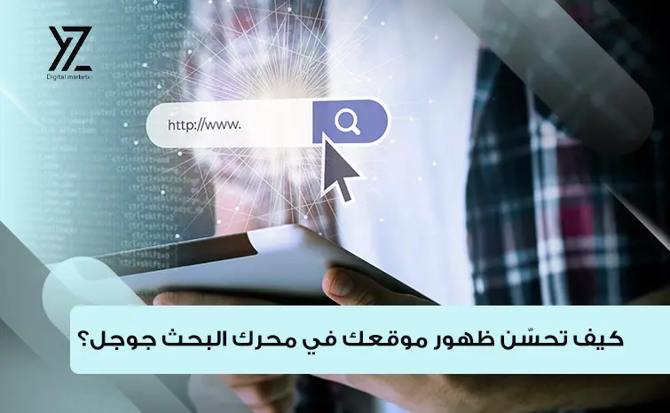 تحسين ظهور الموقع في جوجل