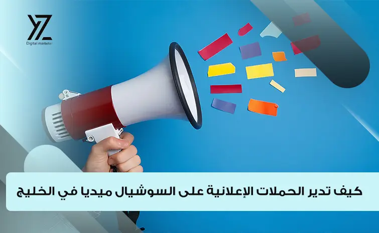 الحملات الإعلانية للسوشيال ميديا في الخليج