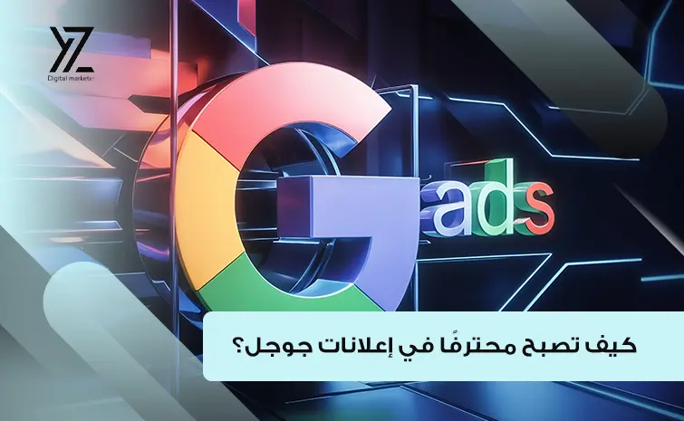 محترف إعلانات جوجل