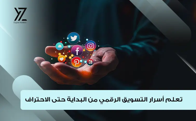 تعلم التسويق الرقمي